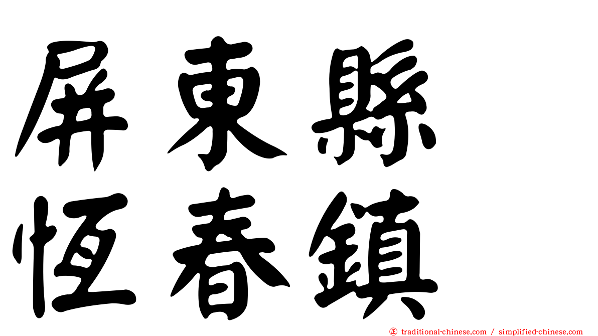 屏東縣　恆春鎮